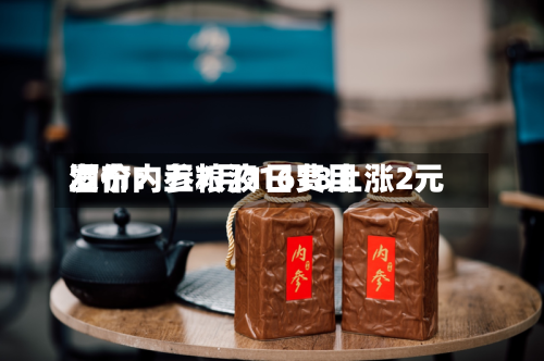 酒价内参7月1日费用发布：五粮液1618上涨2元-第2张图片