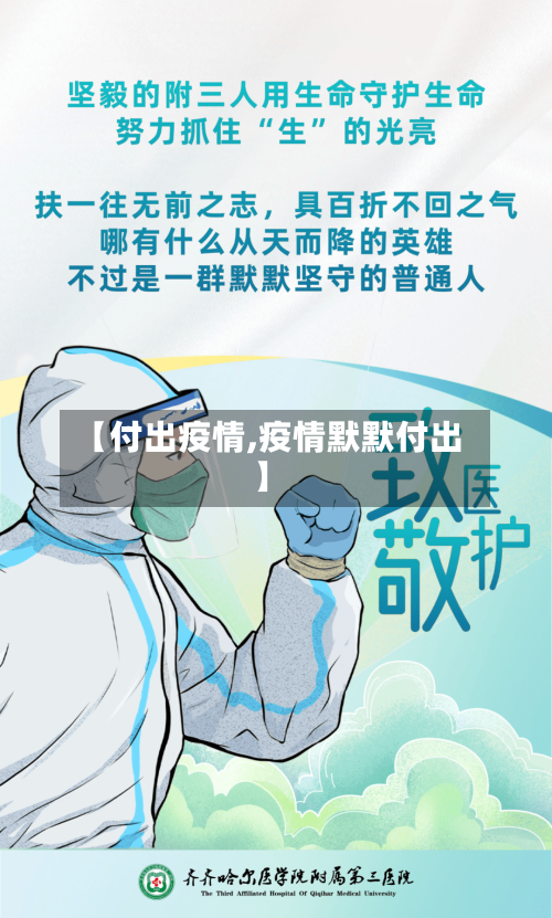 【付出疫情,疫情默默付出】-第1张图片