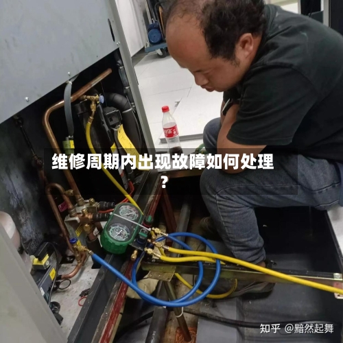 维修周期内出现故障如何处理？
