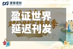 盈证世界延迟刊发全年业绩 可能于7月2日上午起停牌-第2张图片