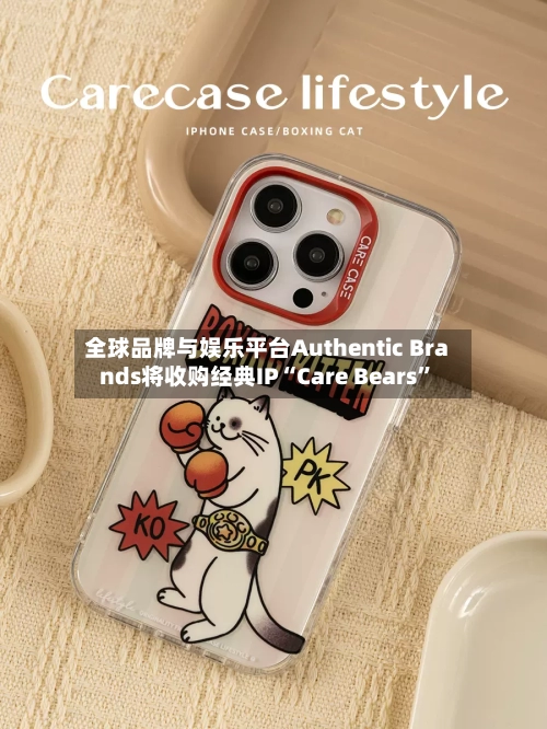 全球品牌与娱乐平台Authentic Brands将收购经典IP“Care Bears”-第3张图片