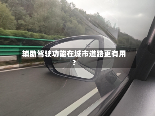 辅助驾驶功能在城市道路更有用？-第3张图片