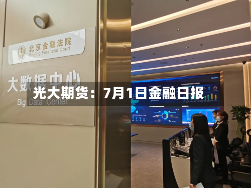 光大期货：7月1日金融日报-第1张图片