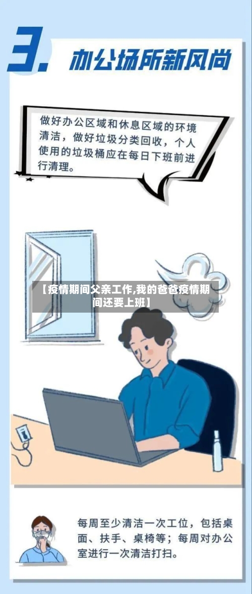 【疫情期间父亲工作,我的爸爸疫情期间还要上班】-第2张图片
