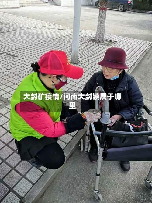 大封矿疫情/河南大封镇属于哪里-第3张图片