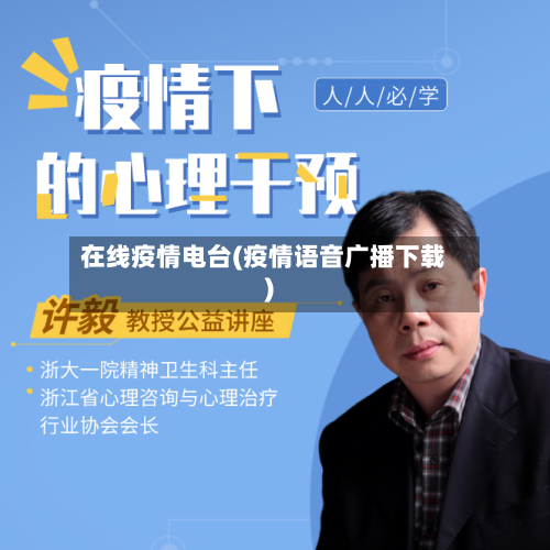 在线疫情电台(疫情语音广播下载)-第2张图片