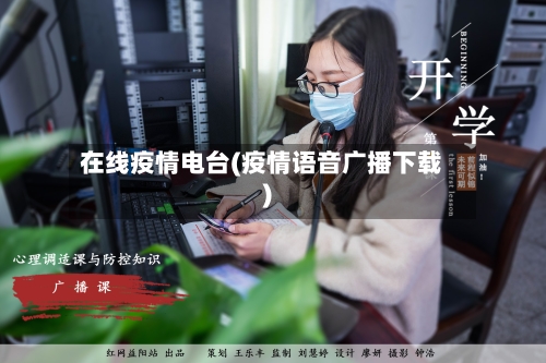 在线疫情电台(疫情语音广播下载)-第3张图片