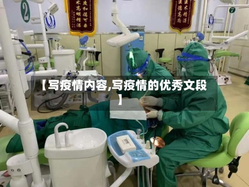 【写疫情内容,写疫情的优秀文段】-第2张图片