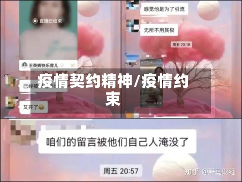 疫情契约精神/疫情约束