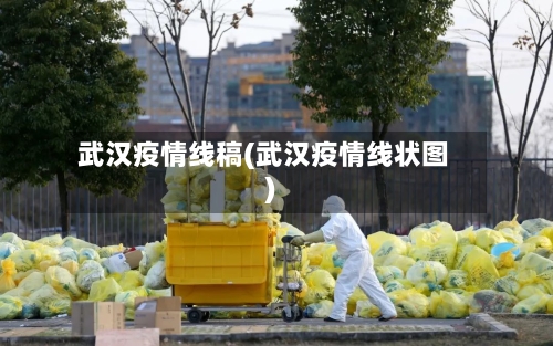 武汉疫情线稿(武汉疫情线状图)-第3张图片