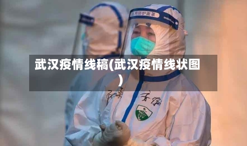 武汉疫情线稿(武汉疫情线状图)-第2张图片