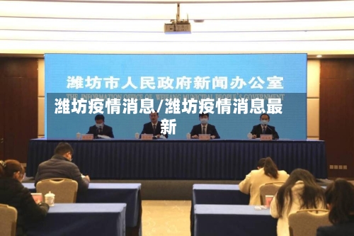 潍坊疫情消息/潍坊疫情消息最新-第2张图片