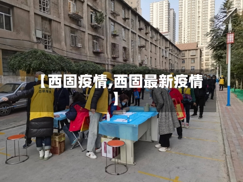【西固疫情,西固最新疫情】-第2张图片