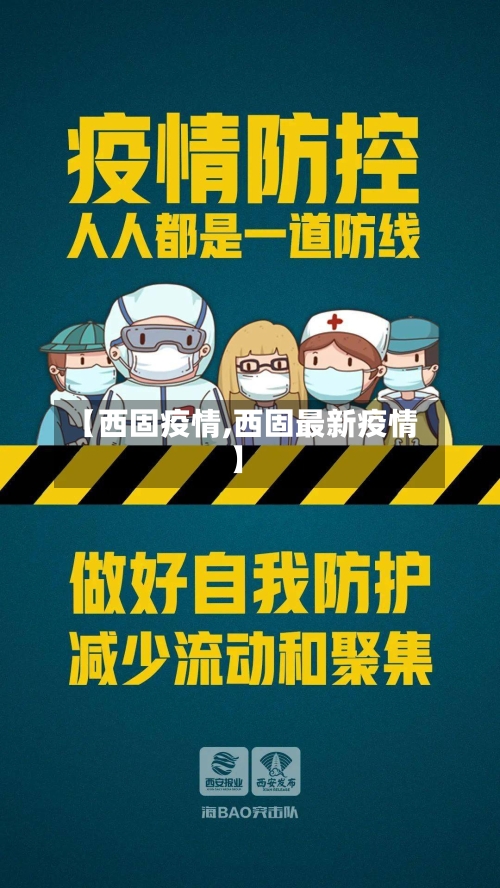 【西固疫情,西固最新疫情】-第3张图片