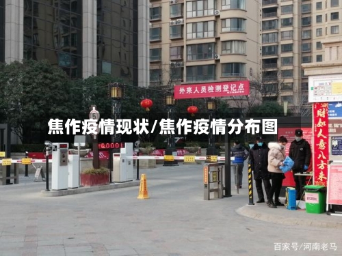 焦作疫情现状/焦作疫情分布图