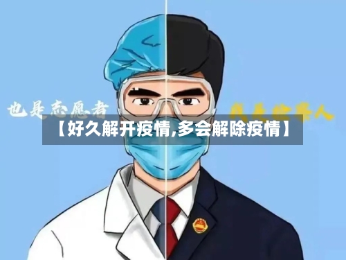 【好久解开疫情,多会解除疫情】