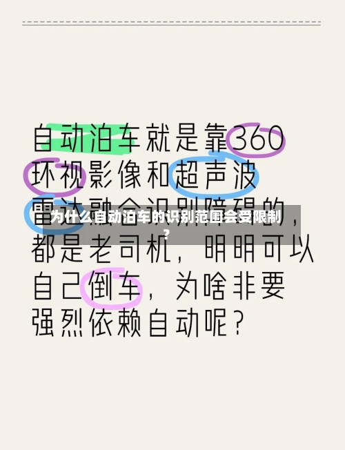 为什么自动泊车的识别范围会受限制？-第3张图片