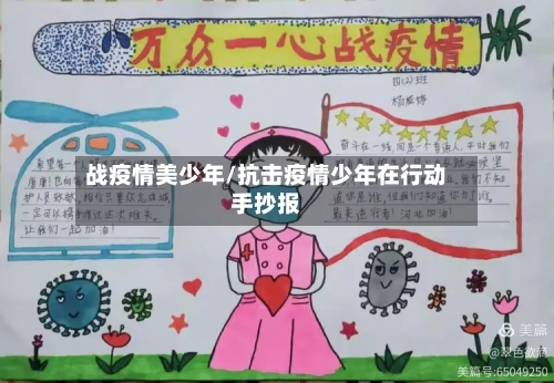 战疫情美少年/抗击疫情少年在行动手抄报-第3张图片