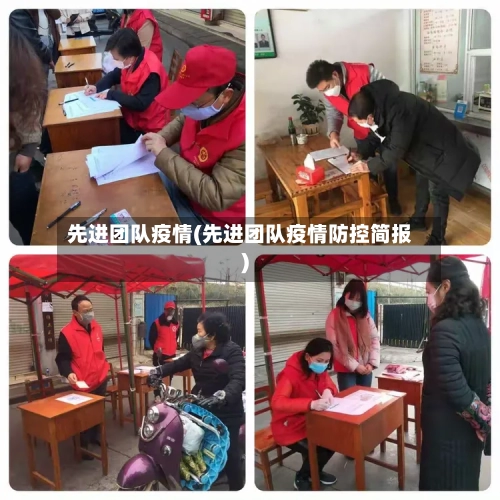 先进团队疫情(先进团队疫情防控简报)