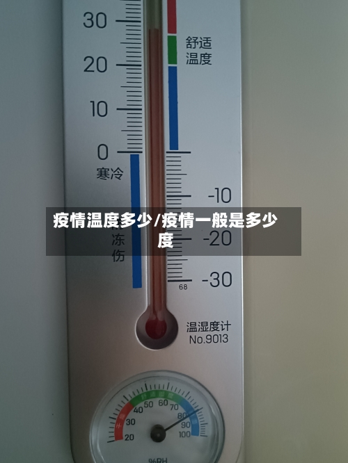 疫情温度多少/疫情一般是多少度-第2张图片