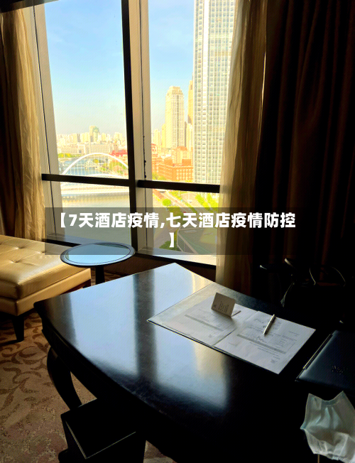 【7天酒店疫情,七天酒店疫情防控】