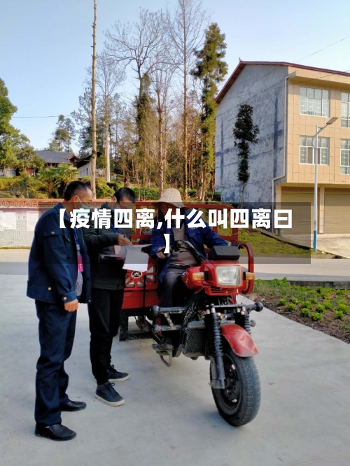 【疫情四离,什么叫四离曰】