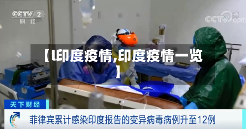 【l印度疫情,印度疫情一览】