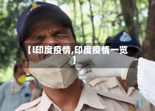 【l印度疫情,印度疫情一览】-第2张图片