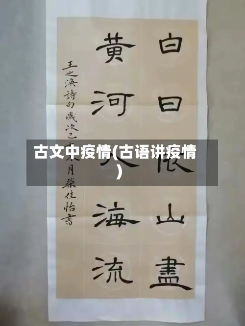 古文中疫情(古语讲疫情)