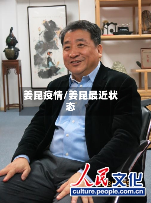姜昆疫情/姜昆最近状态-第3张图片