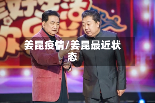 姜昆疫情/姜昆最近状态