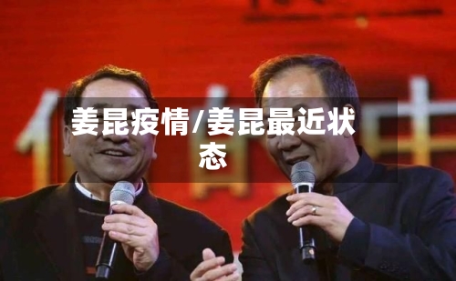 姜昆疫情/姜昆最近状态-第2张图片