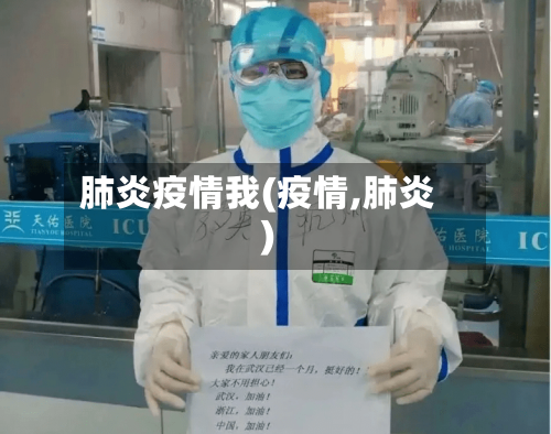 肺炎疫情我(疫情,肺炎)-第3张图片