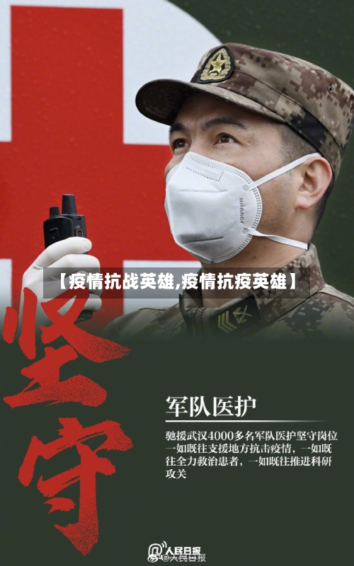 【疫情抗战英雄,疫情抗疫英雄】-第3张图片