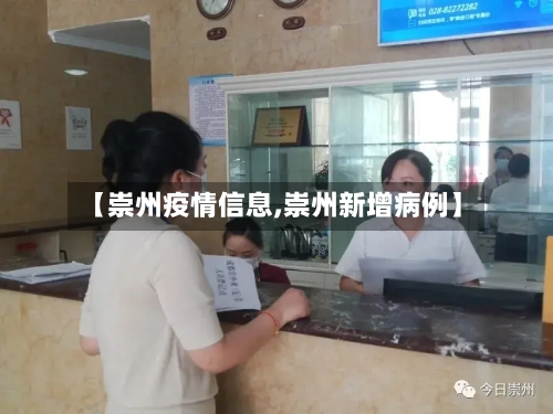 【崇州疫情信息,崇州新增病例】