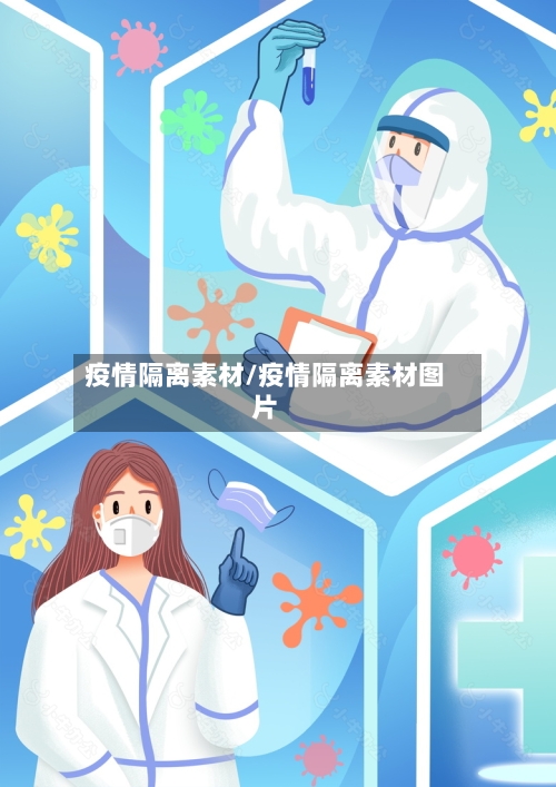疫情隔离素材/疫情隔离素材图片-第2张图片