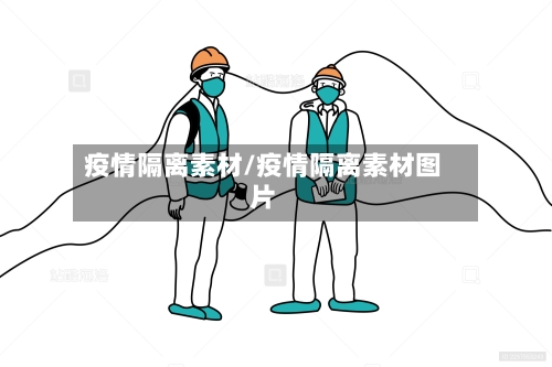 疫情隔离素材/疫情隔离素材图片