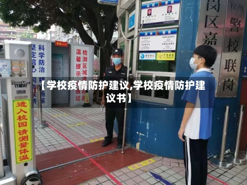 【学校疫情防护建议,学校疫情防护建议书】