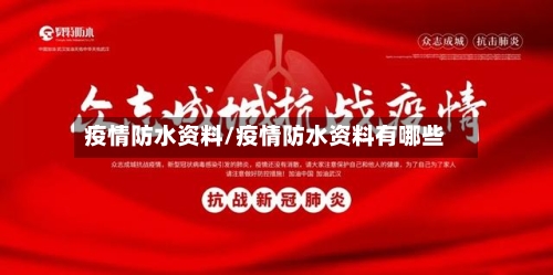 疫情防水资料/疫情防水资料有哪些-第2张图片