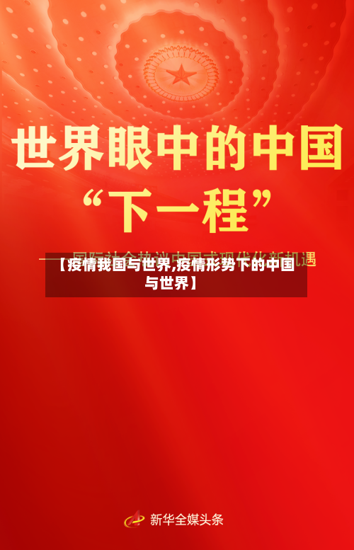 【疫情我国与世界,疫情形势下的中国与世界】