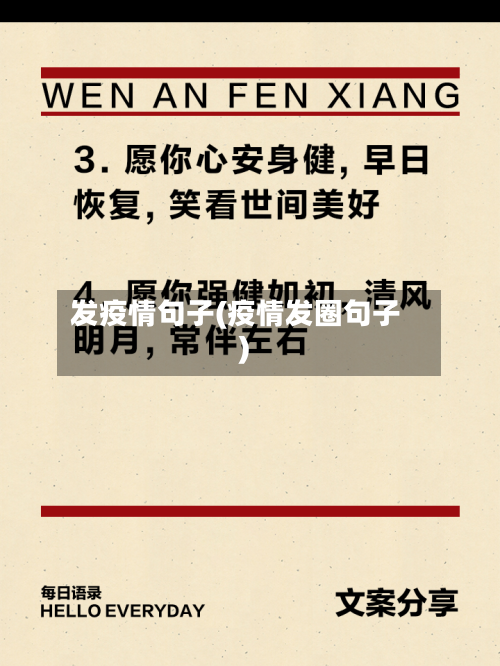 发疫情句子(疫情发圈句子)-第3张图片