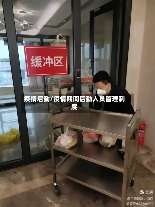 疫情后勤/疫情期间后勤人员管理制度