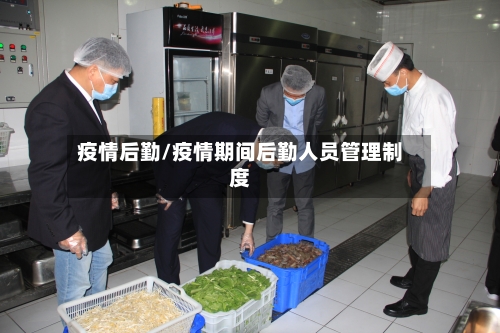 疫情后勤/疫情期间后勤人员管理制度-第2张图片