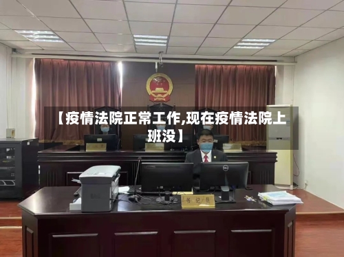 【疫情法院正常工作,现在疫情法院上班没】-第3张图片