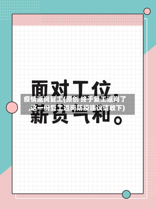 疫情返岗复工(原创 终于复工返岗了,这一份复工返岗防疫建议请收下)-第3张图片