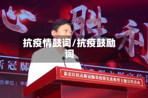 抗疫情鼓词/抗疫鼓励词-第2张图片