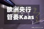 欧洲央行管委Kaasik：再加息一次是合理预期
