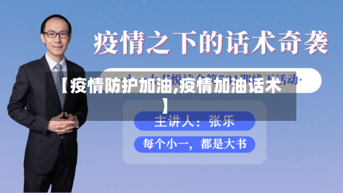 【疫情防护加油,疫情加油话术】