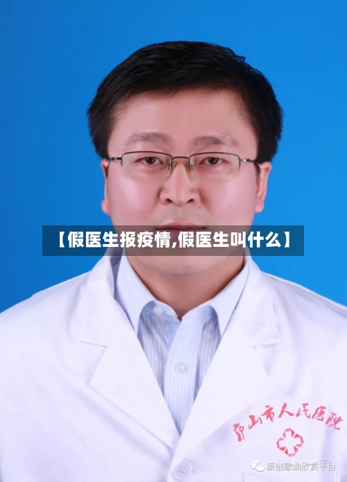 【假医生报疫情,假医生叫什么】