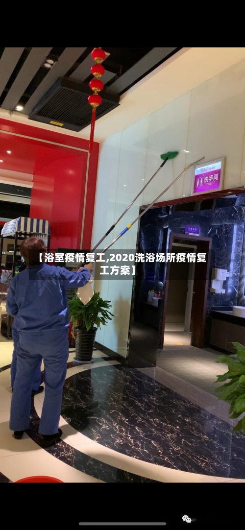 【浴室疫情复工,2020洗浴场所疫情复工方案】